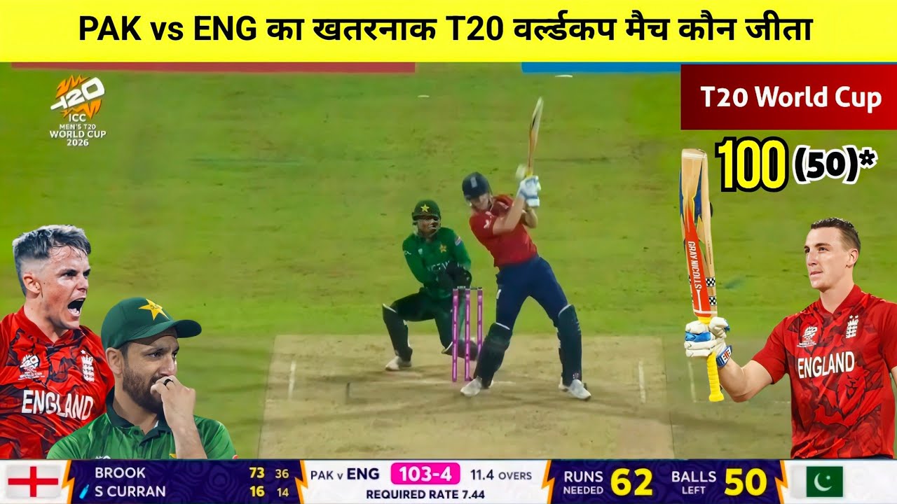 Pakistan vs England T20 World Cup match highlights,cal ka match Kaun Jita,PAK vs ENG highlights 2026