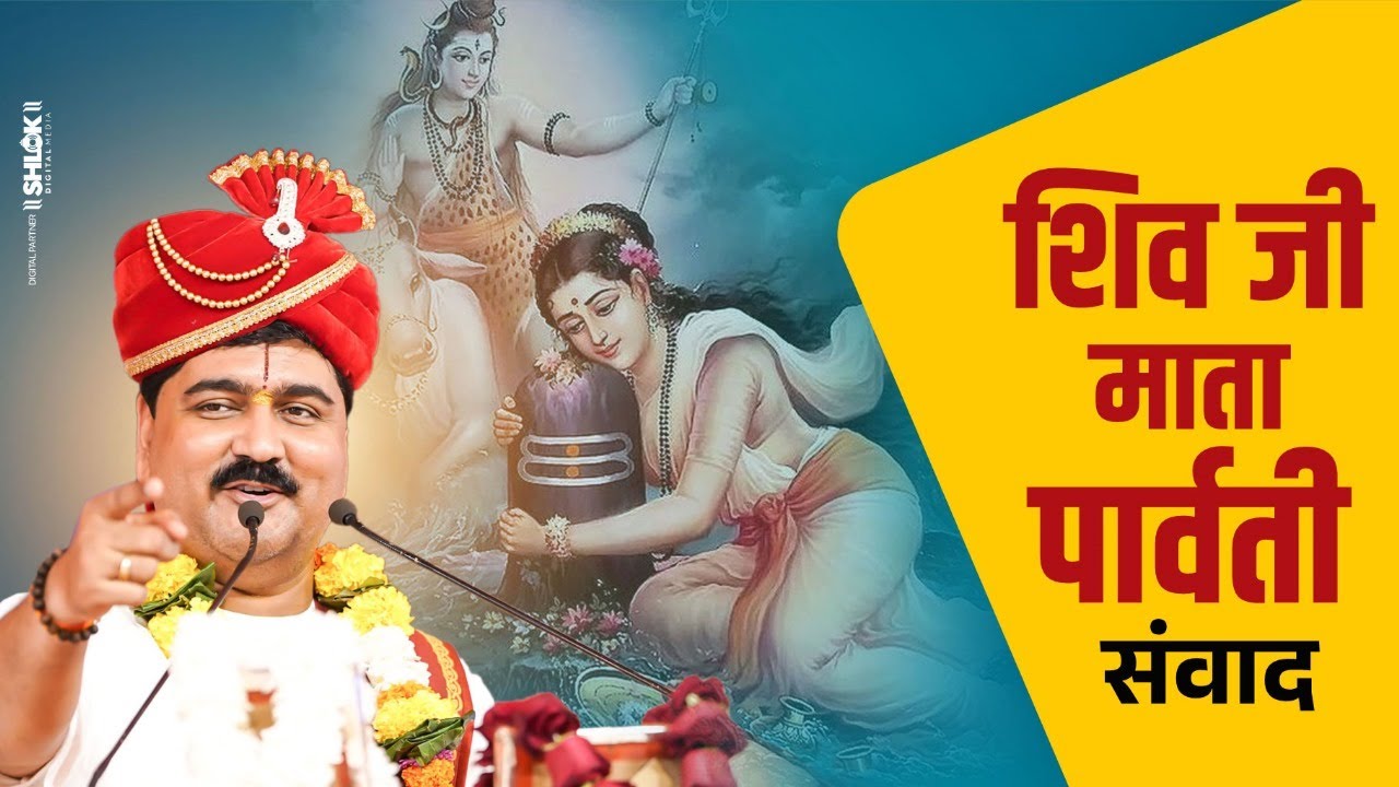 शिव जी माता पार्वती संवाद Shiv Ji Mata Parwati Samwad | Pujya Rajan Jee