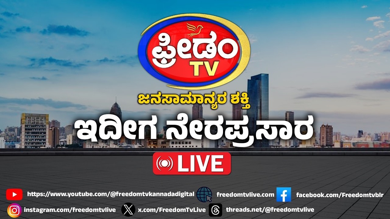 LIVE : ಸಚಿವ ಜಮೀರ್‌ಗೆ ‘ಲೋಕಾ’ ಸಂಕಷ್ಟ..! | Zameer Ahmed Khan | Freedom TV Kannada