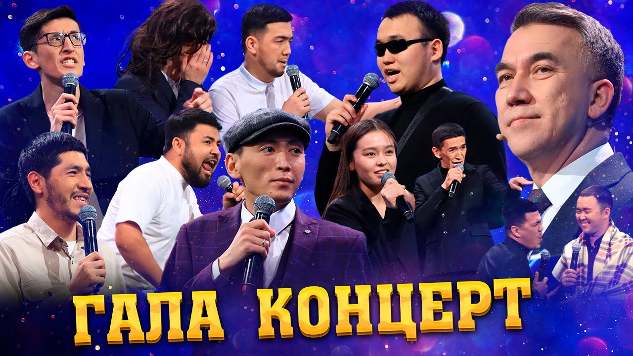 Маусымашар-2023 / Гала-концерт / АТУ қоштасу
