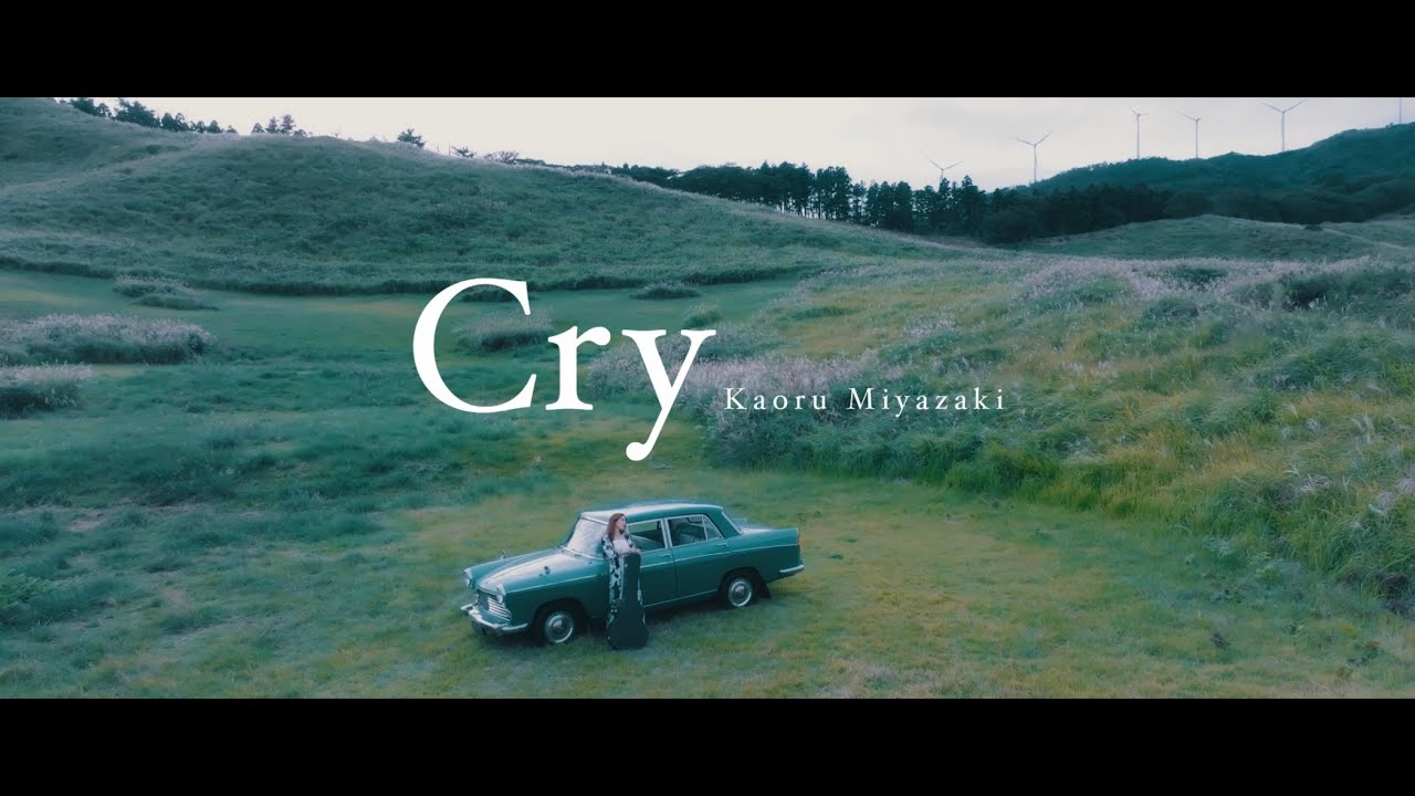 宮﨑薫 -Cry (Music Video)