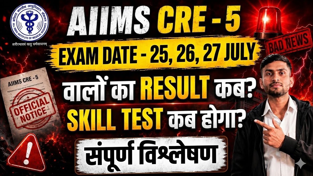 AIIMS CRE - 5 EXAM DATE 25,26,27 July वालों का RESULT कब ? SKILL TEST कब होगा ?#aiimscre5 #skilltest