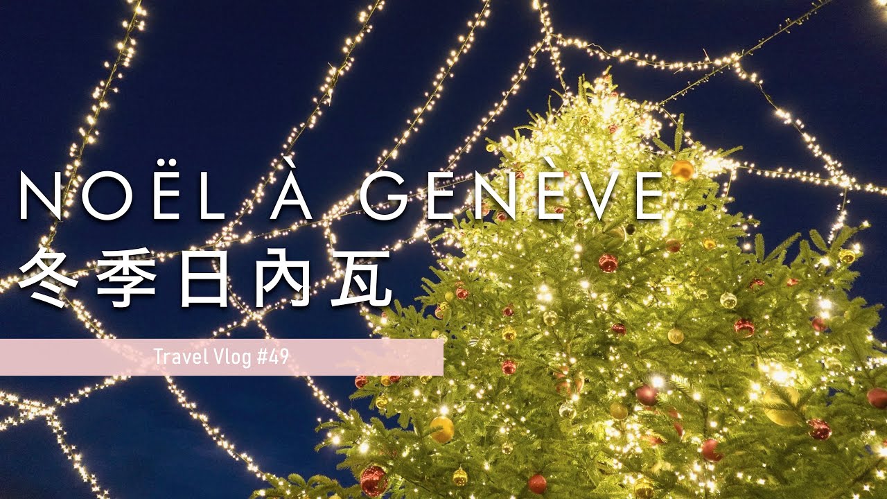 【Vlog🇨🇭】EP.01｜🎄 Christmas Market in Geneva 🎄 Delicious French Crêpe 🤯 UN European Headquarters 🇺🇳