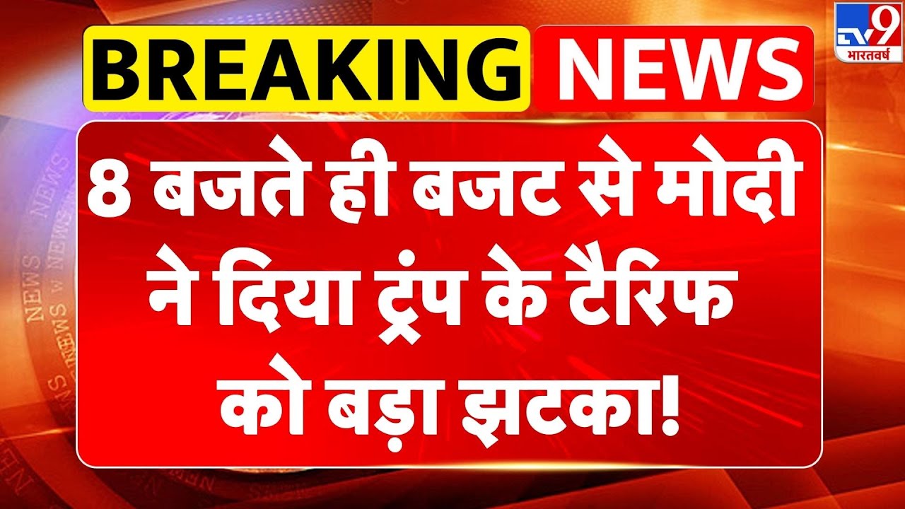 Union Budget 2026: 8 बजते ही बजट से PM Modi ने दिया Trump के Tariff को दिया बड़ा झटका! -TV9 | GDP