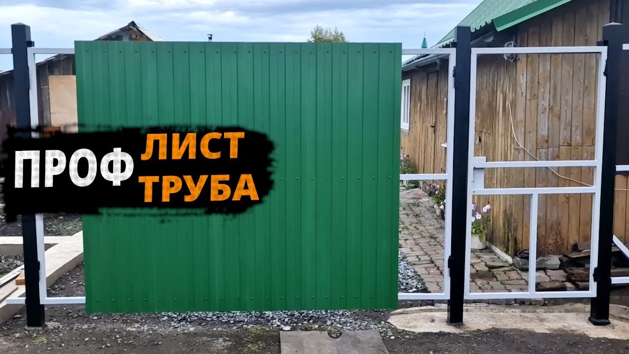 НОВЫЕ ВОРОТА из профтрубы и профлиста своими руками!