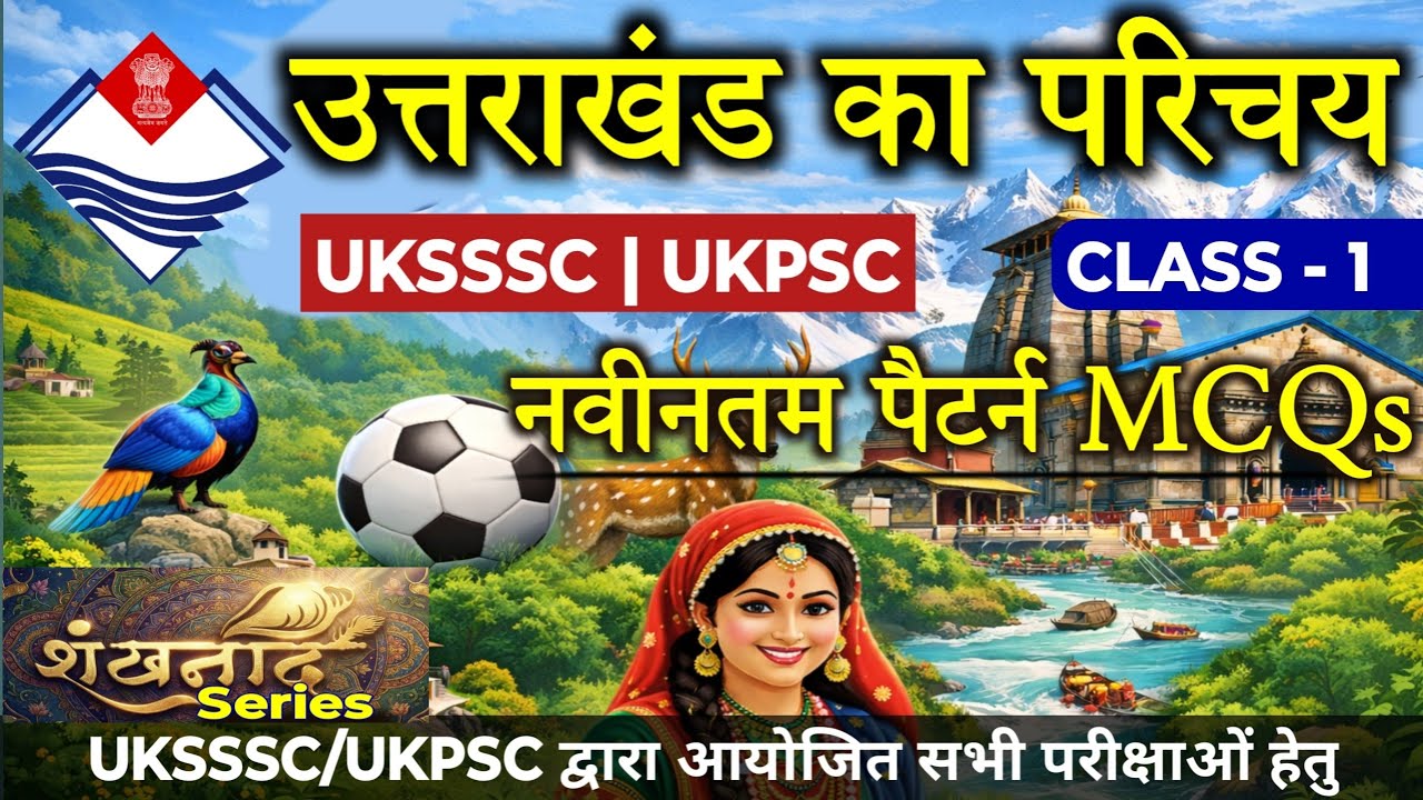 उत्तराखंड का परिचय | New Pattern MCQs For UKSSSC & UKPSC Exam | शंखनाद Series @JARDHARICLASSES