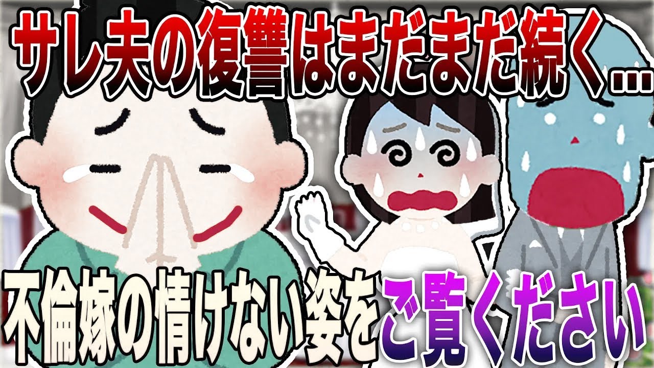 【2ch修羅場】※閲覧注意※「不倫嫁の情けない姿をご覧ください 」→サレ夫の復讐はまだまだ続く...壮絶なラスト【R指定級】【永久保存版】