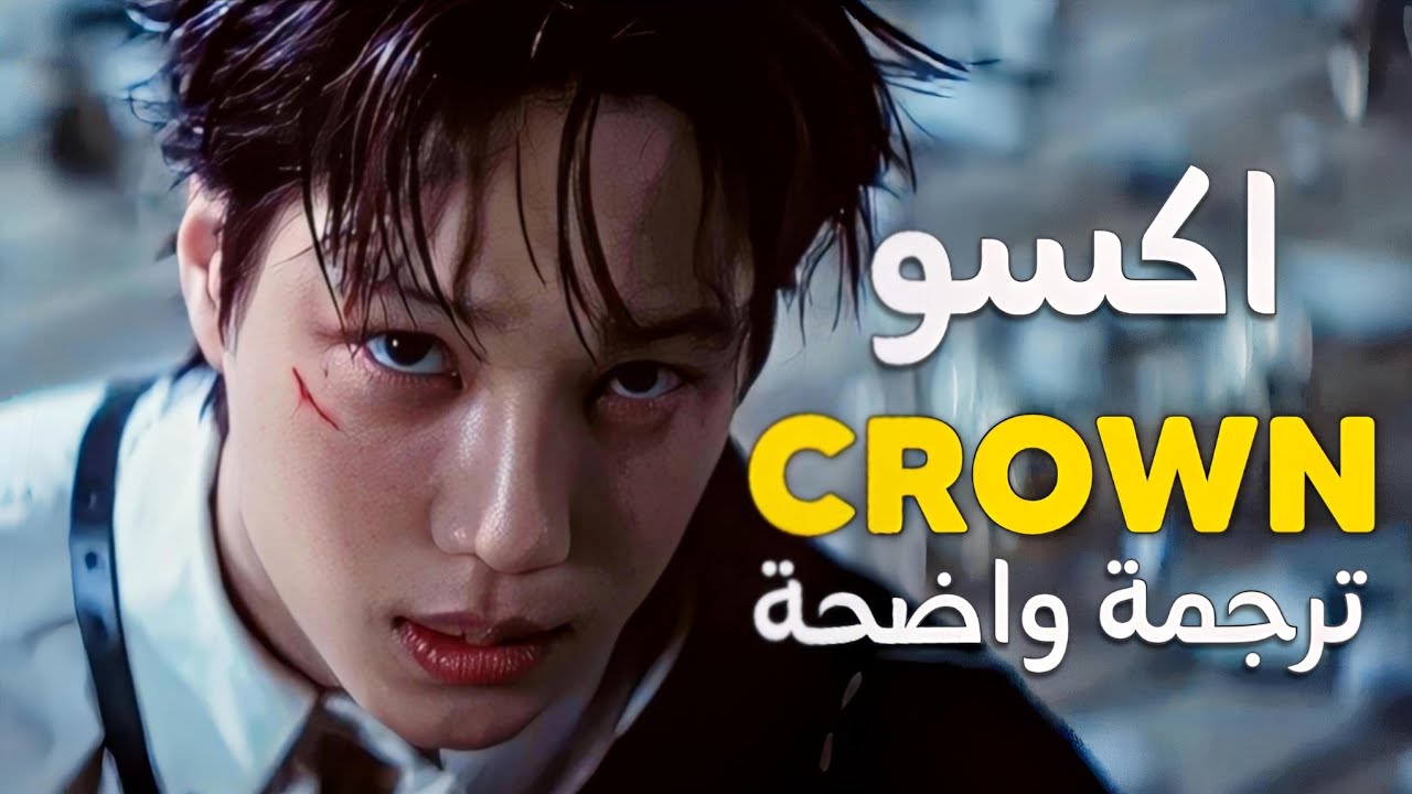 أغنية عودة اكسو الجديدة 'تاج' | EXO - CROWN (Arabic Sub +Lyrics) مترجمة
