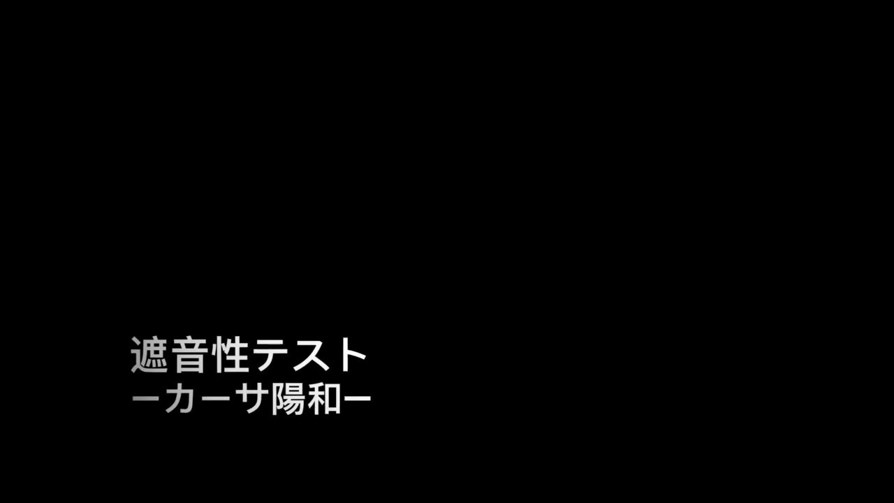 アパート暮らしで 隣の部屋に どれだけ音が聞こえてるのか？ ～軽量鉄骨と木造で比較～