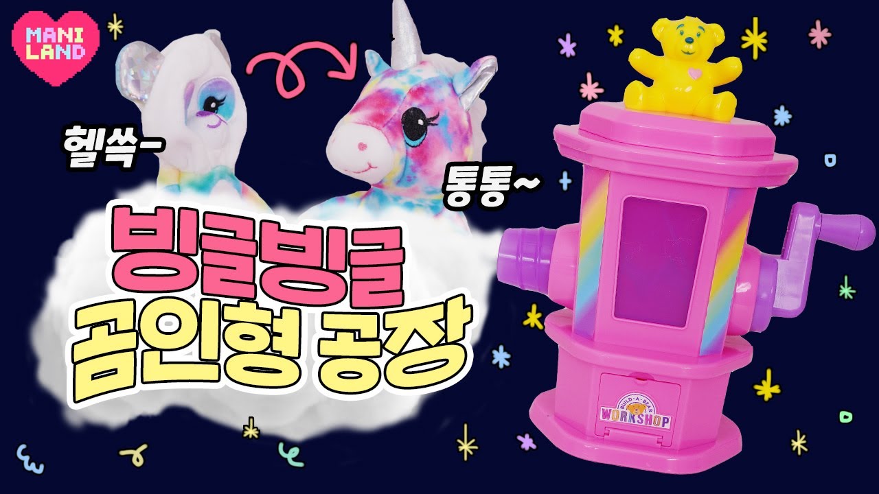 (eng)직접 솜인형을 만드는!?!? 장난감 리뷰🧸 빌드어베어 워크숍
