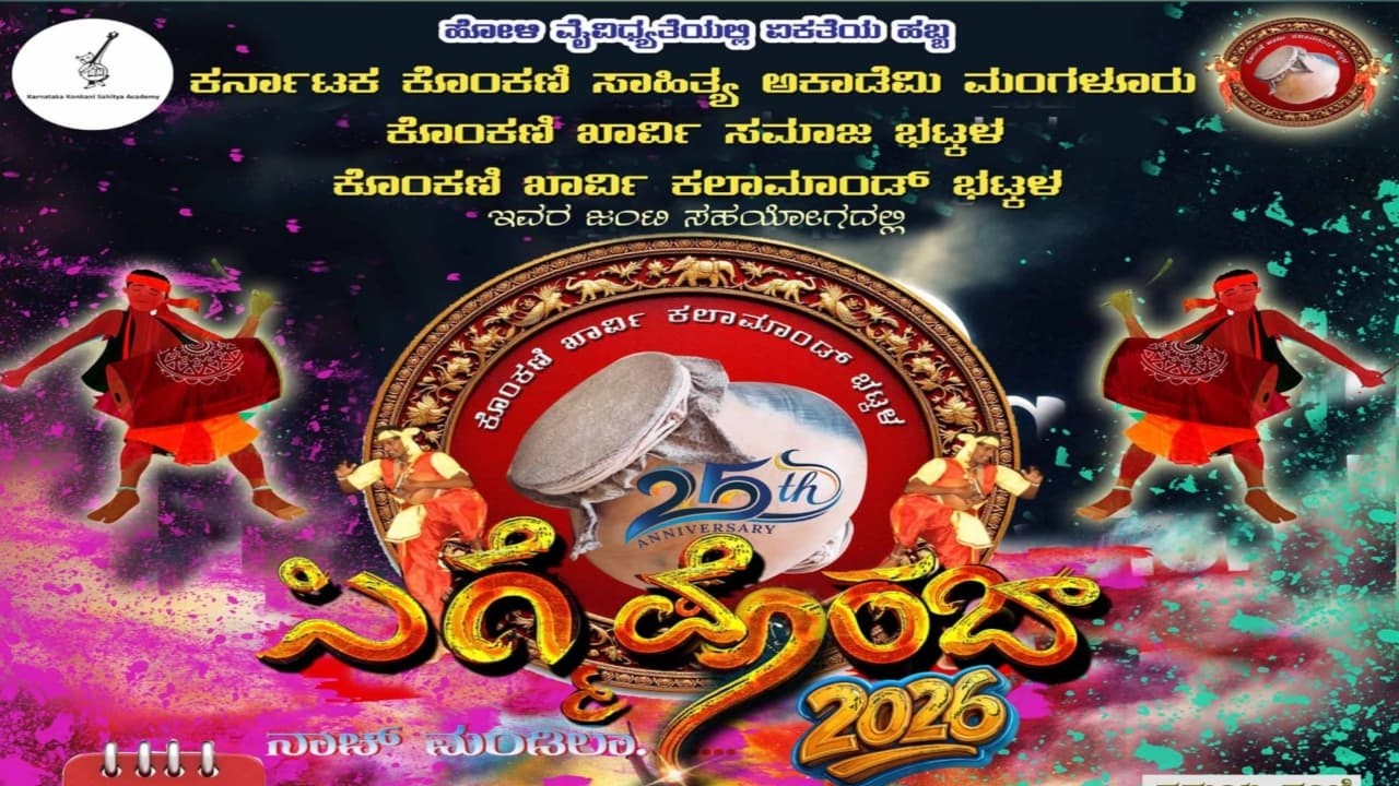 Live🔴 ಸಿಗ್ಮ್ ಪೊರಬ್ ನಾಚ್ ಮಂಡಿಲಾ 2026 ಕೊಂಕಣಿ ಖಾರ್ವಿ ಸಮಾಜ ಭಟ್ಕಳ Sigm porab nach mandila bhatkala