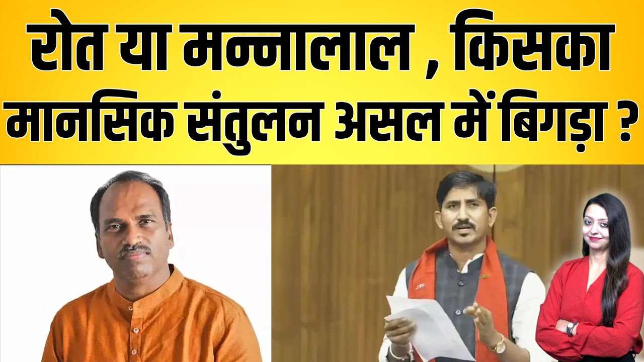 Rajkumar roat  या Mannalal Rawat, किसका मानसिक संतुलन असल में बिगड़ा ? controversy latest news