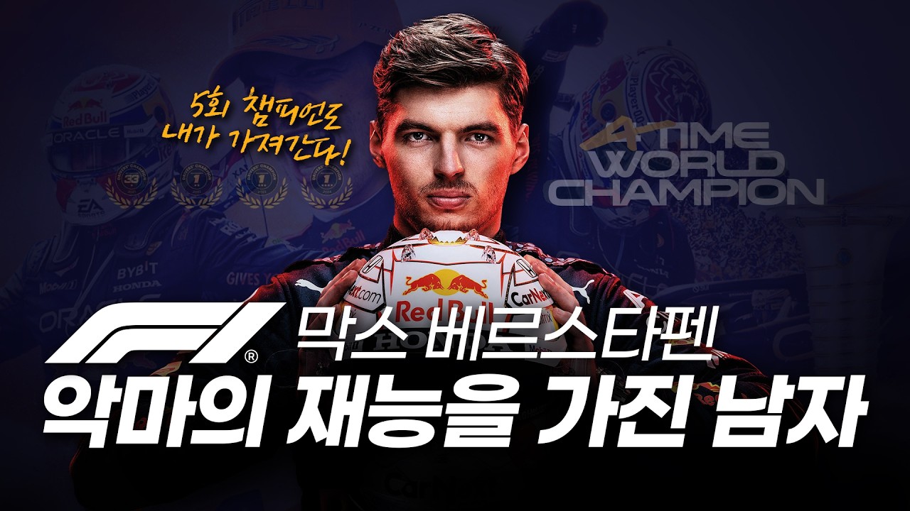 F1 악마의 재능을 가진 천재 레전드 드라이버 (막스 베르스타펜 풀스토리)