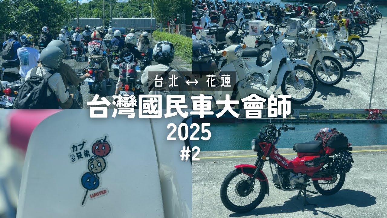 🇹🇼台灣國民車大會師2025-台湾最大のカブミーティング #2