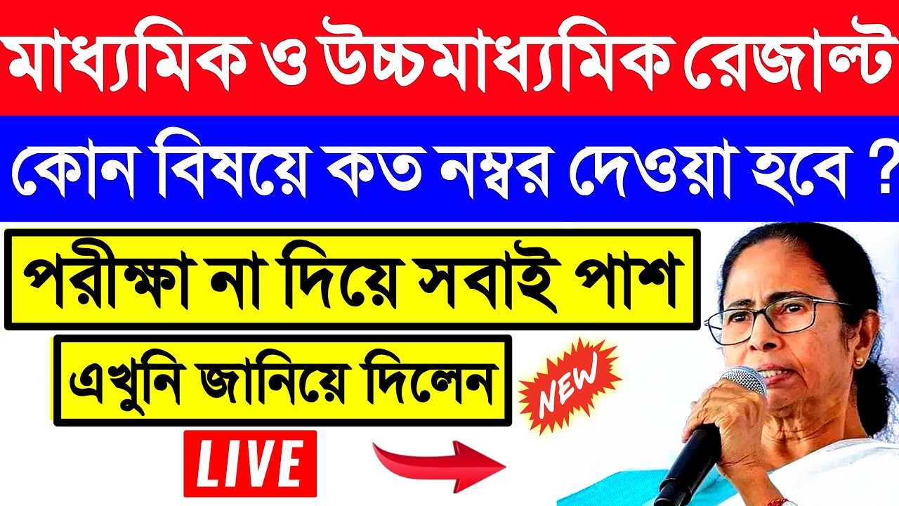 madhyamik exam 2021 today news | madhyamik pariksha khabar | hs exam 2021 news today