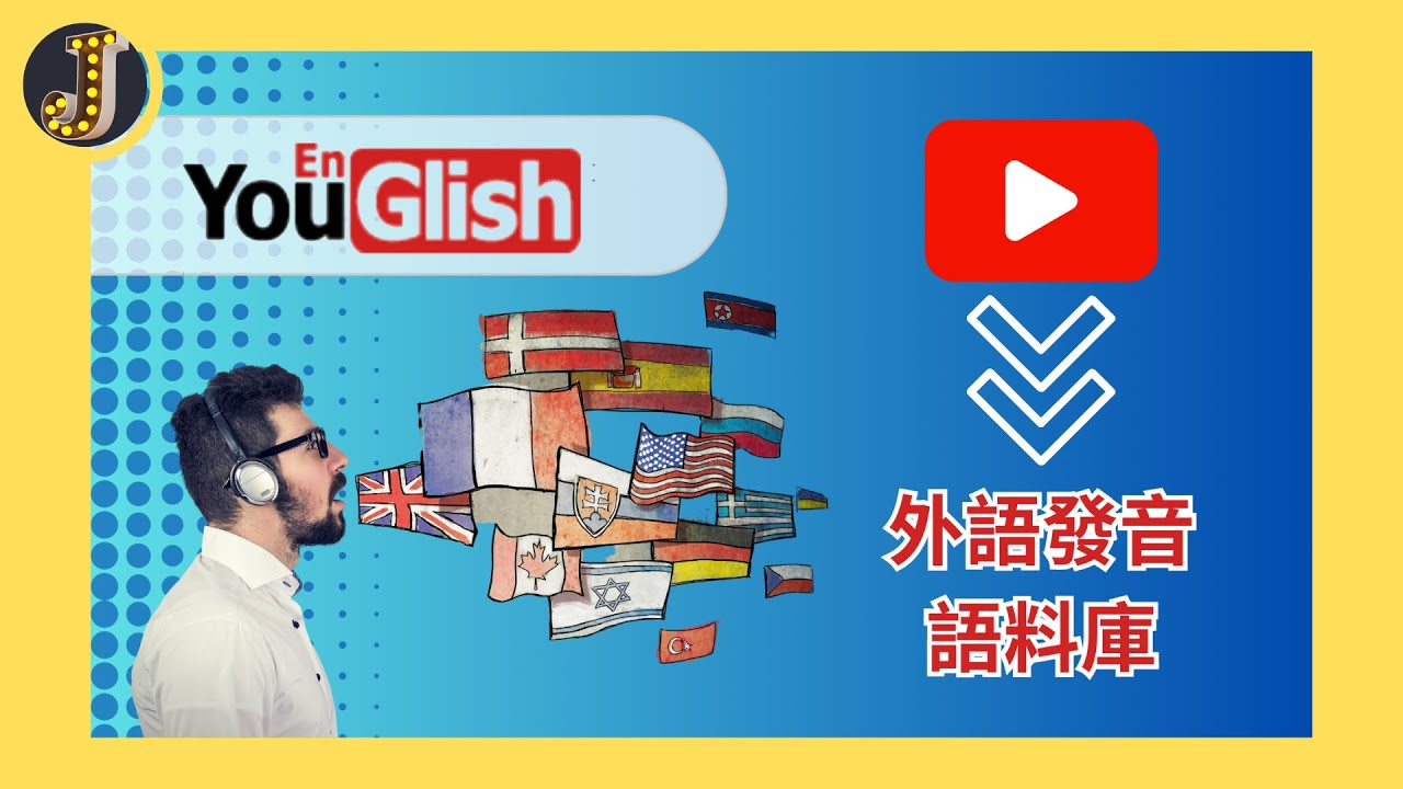 【外語發音學習神器】YouGlish一站檢索Youtube外語影片單詞發音｜以Youtube為學習外語發音的語料庫｜讓你的外語發音進步神速｜Jessica愛分享