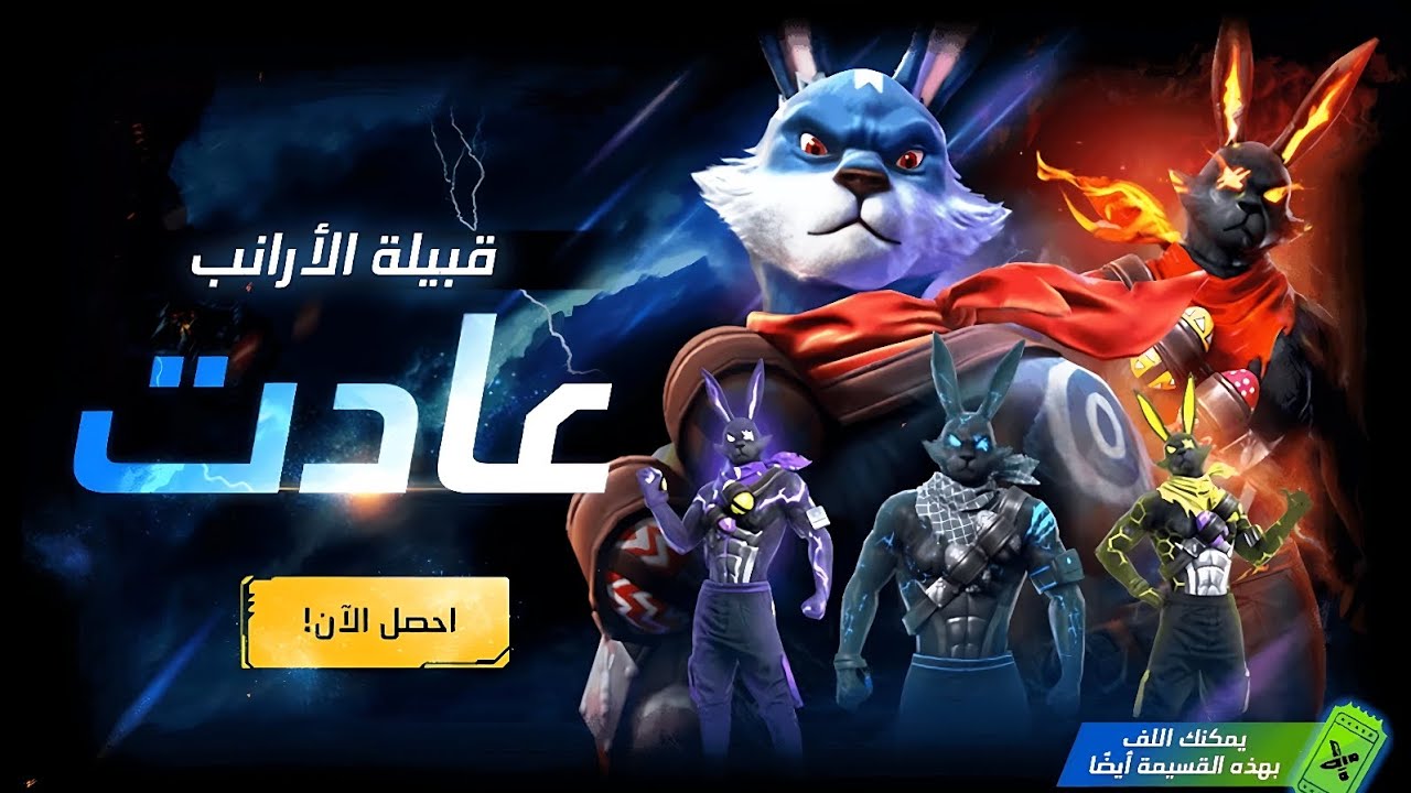 فري فاير شاهد اقوى حرق عادت قبيلة الأرانب والحصول على جميع الجوائز الأرنب وايت ولن تصدق كم صرفتwhite