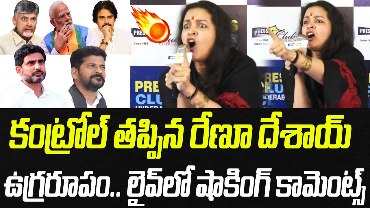 విచ్చలవిడిగా బెల్ట్ షాపులు, మహిళలపై దాడులు.. కంట్రోల్ తప్పిన రేణూ దేశాయ్.. ఉగ్రరూపం💥 | PC