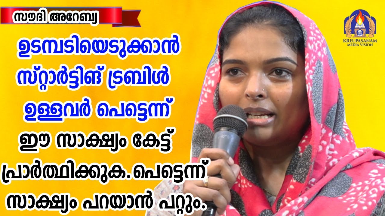 ഉടമ്പടിയെടുക്കാൻ സ്റ്റാർട്ടിങ് ട്രബിൾ ഉള്ളവർ പെട്ടെന്ന് ഈ സാക്ഷ്യം കേട്ട് പ്രാർത്ഥിക്കുക.പെട്ടെന്ന്