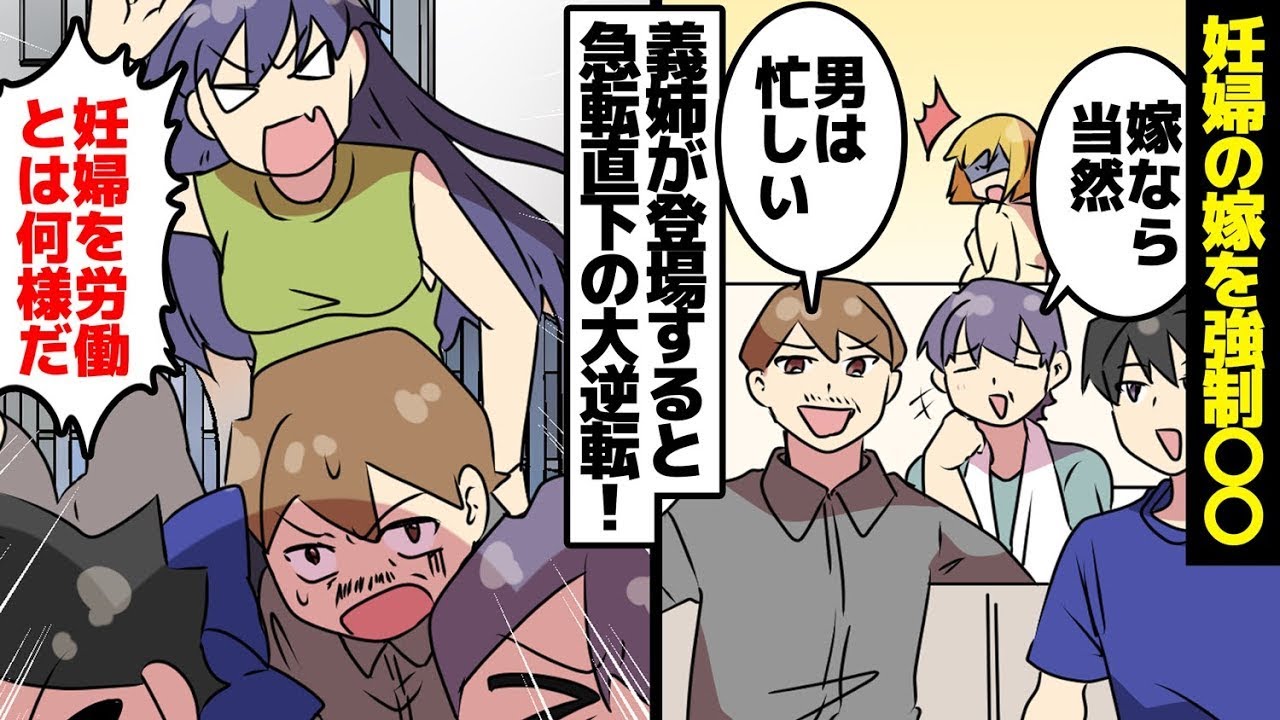 妊娠中の妻に無理な要求をし続けた義理の家族の滅亡。姑「これも、あれも全部お願いね♪」夫「妻だから当然だ」舅「男は忙しい」→義姉が現れると一変の逆転劇！