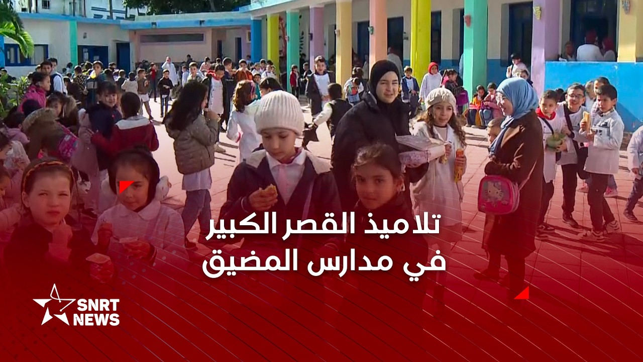 المضيق.. المدارس تحتضن أطفال القصر الكبير بعد الفيضانات