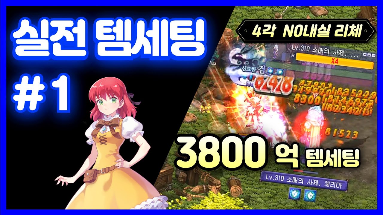 3800억 No내실 리체의 이클립스 클리어 템세팅 #1 [테일즈위버]
