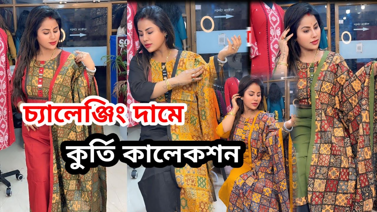 বারাসাত এর বুকে সর্বপ্রথম চ্যালেঞ্জিং দামে Wholesale Collection | এর থেকে সস্তায় কোথাও পাবে না