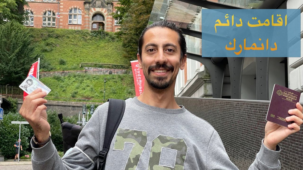 نحوه اخذ اقامت دايم در دانمارك my first Vlog(in persian)