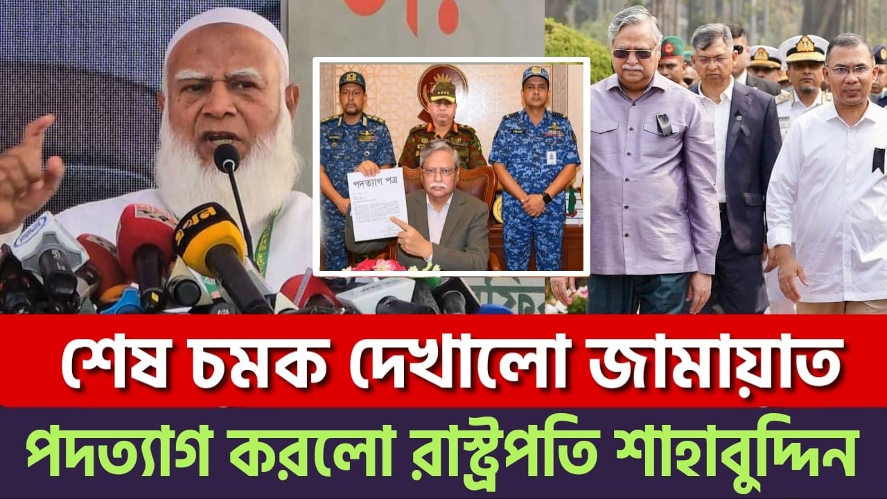 আলহামদুলিল্লাহ! শেষ চমক দেখালো জামায়াত | পদত্যাগ করলো রাস্ট্রপতি শাহাবুদ্দিন? |Jamaat | News BD Live