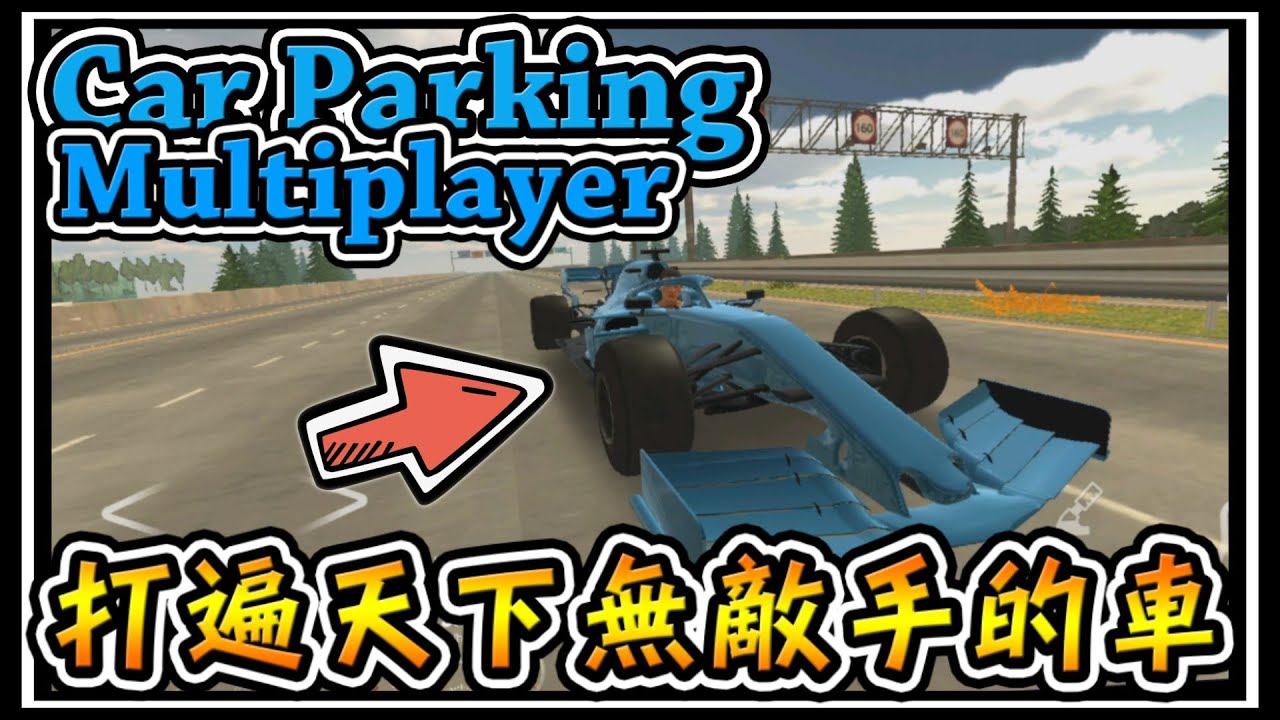 【Car parking】400塊的F1，真的打遍天下無敵手阿 #46 (手機遊戲 Car parking multiplayer)