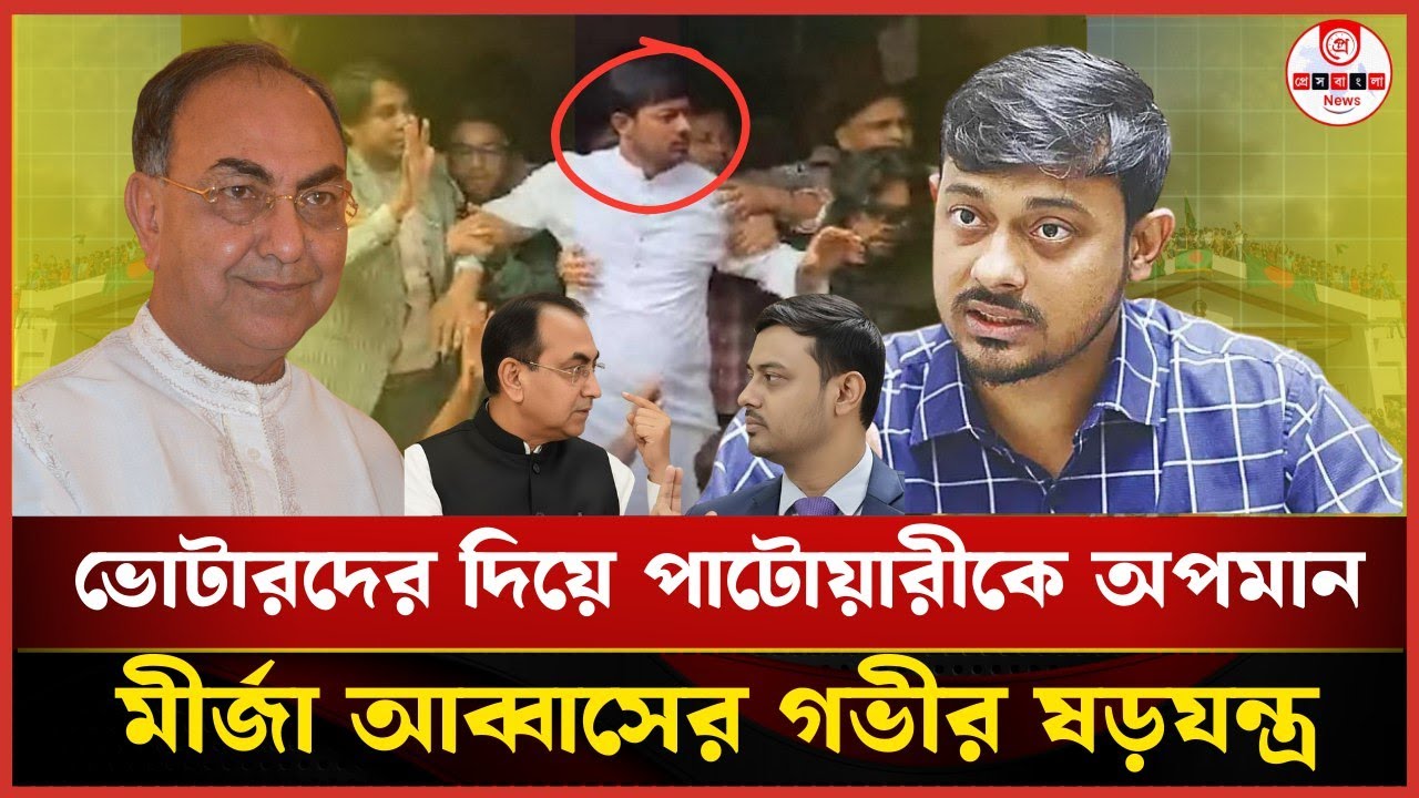 ঢাকা-৮ আসনে পাটওয়ারিকে বারবার অপমান! নেপথ্যে মীর্জা আব্বাস |  Patwary | Dhaka-8 | Mirza Abbas