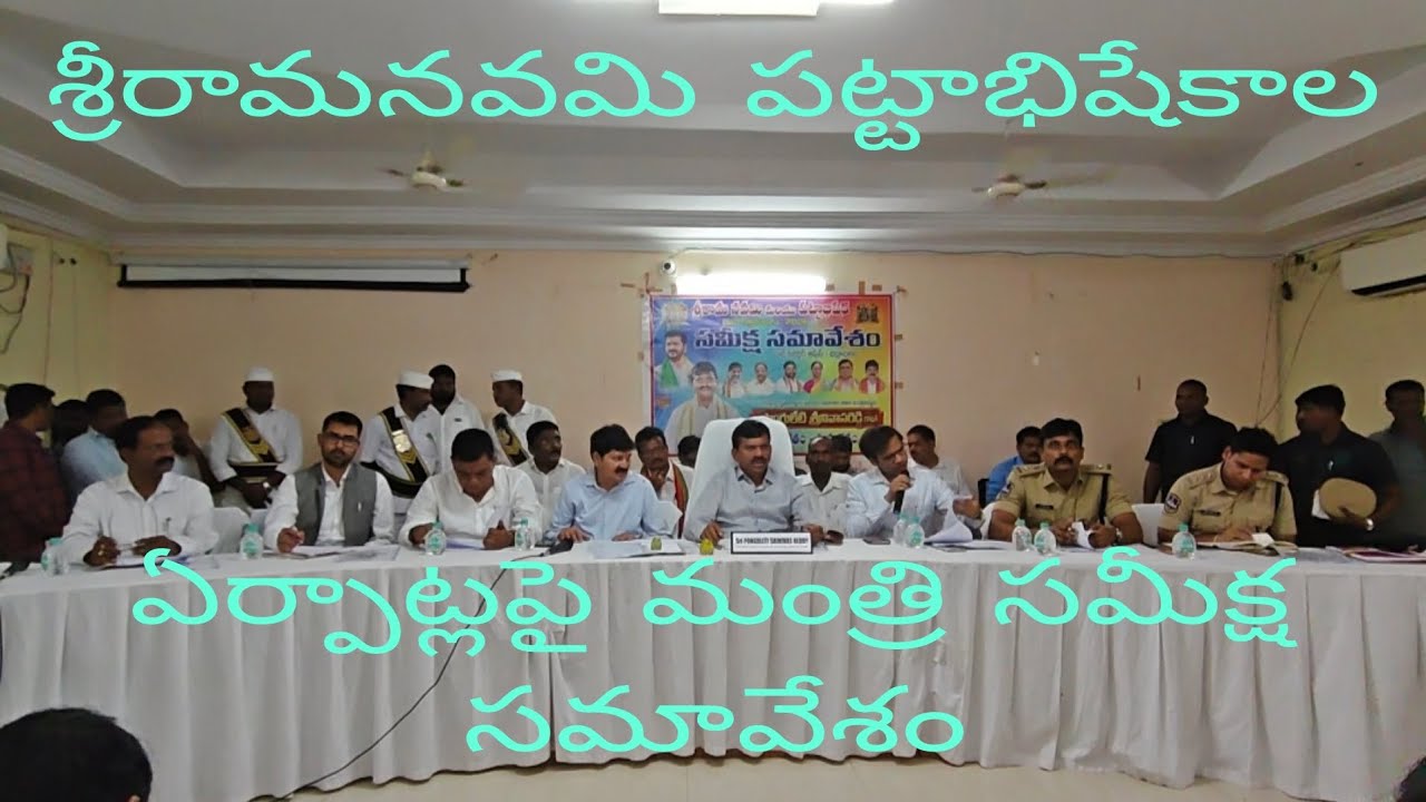 శ్రీరామనవమి పట్టాభిషేకపై మంత్రి భద్రాచలం సబ్ కలెక్టర్ ఆఫీస్ నందు జిల్లా అధికారులతో సమీక్షా సమావేశం