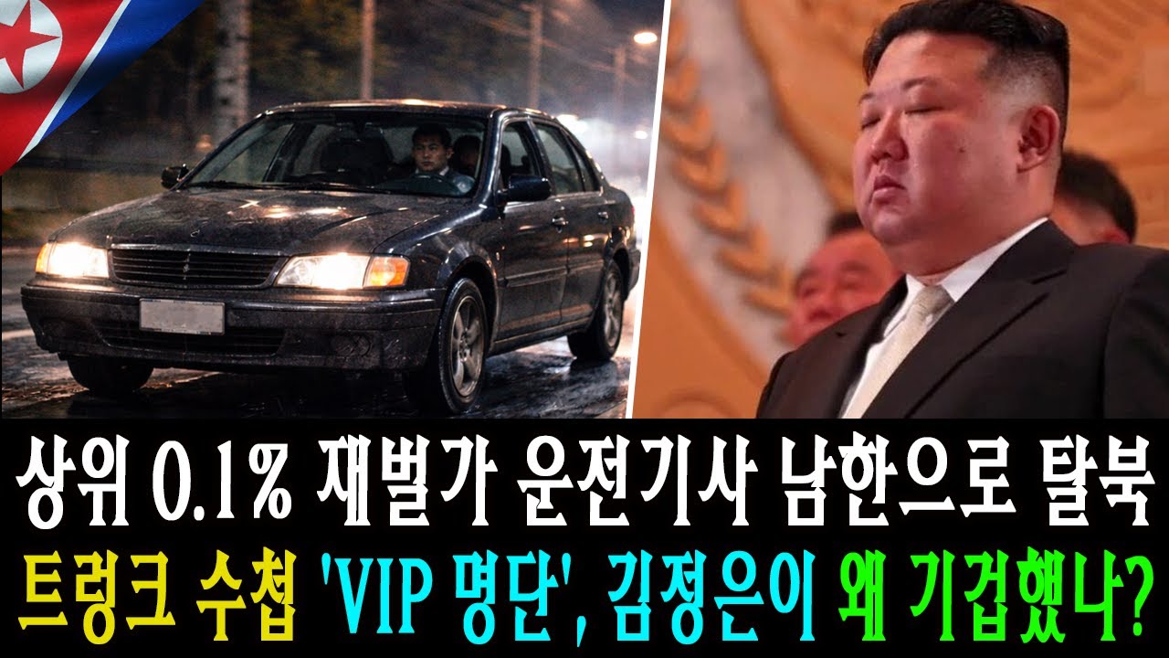 상위 0.1% 재벌가 운전기사 남한으로 탈북… 트렁크 수첩 ‘VIP 명단’, 김정은이 왜 기겁했나? [탈북감동사연]