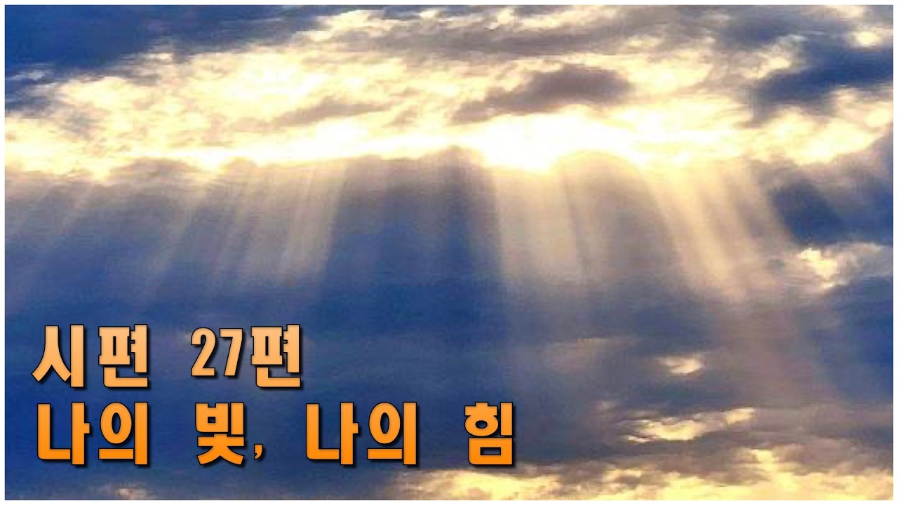 시편 27편_나의 빛, 나의 힘
