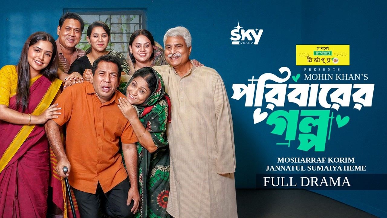 Poribarer Golpo | পরিবারের গল্প | Full Drama | Mosharraf Karim | Heme |Mohin Khan |Bangla Natok 2026