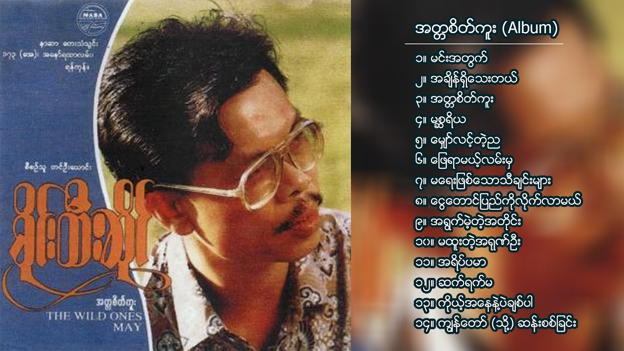 စိုင်းထီးဆိုင် - အတ္တစိတ်ကူး (Album Compilation)