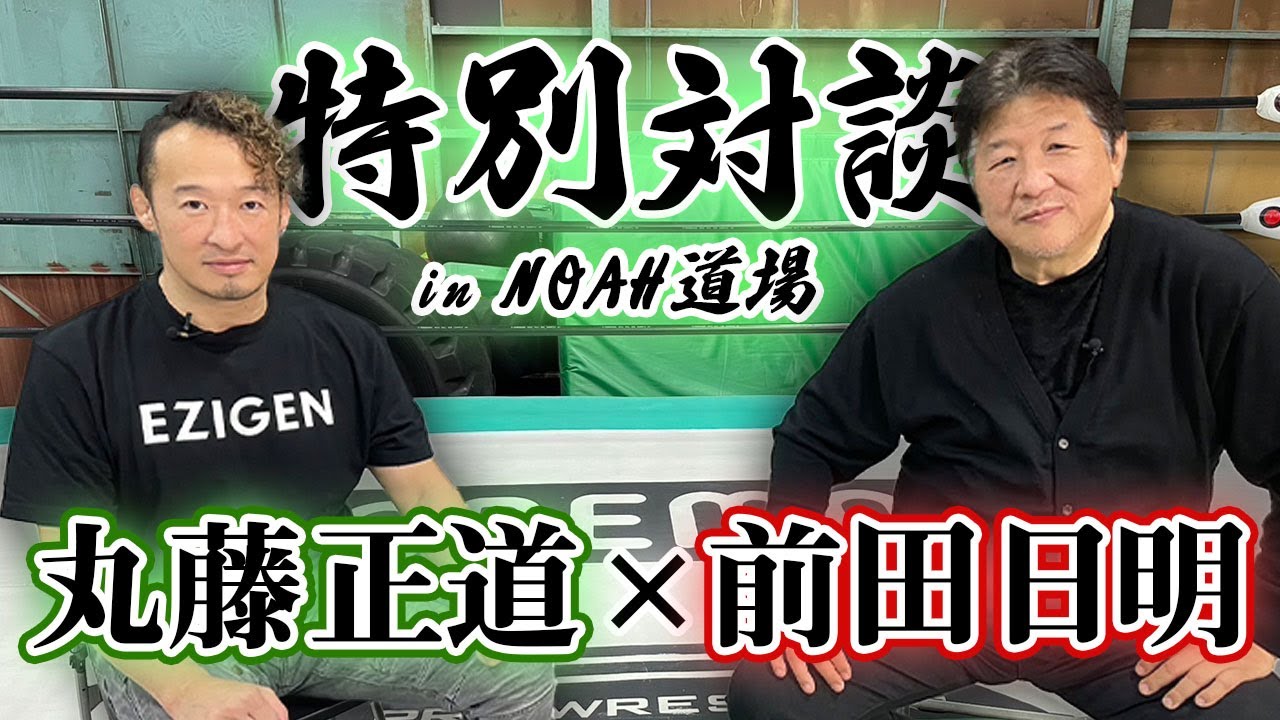 前田が認める数少ない現役レスラー、丸藤正道とついに対談！丸藤の昭和のプロレス観を語る！