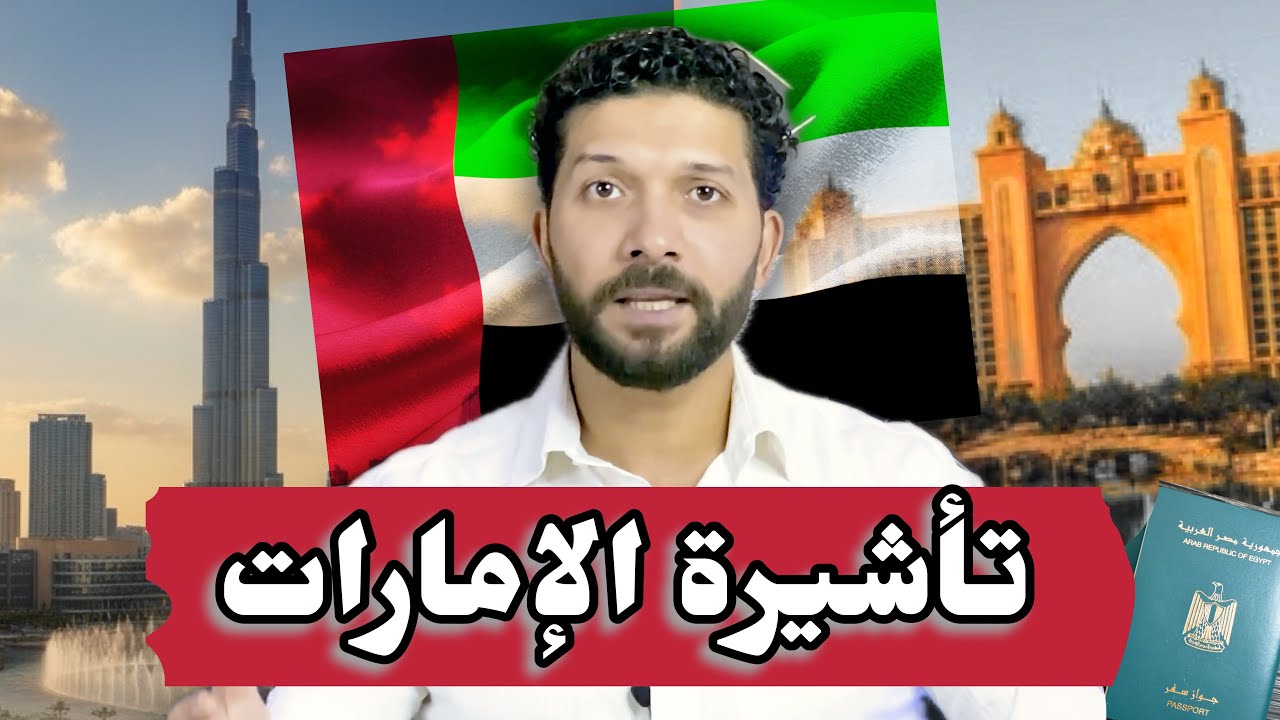 ✈️ فيزا الامارات اونلاين 2025 