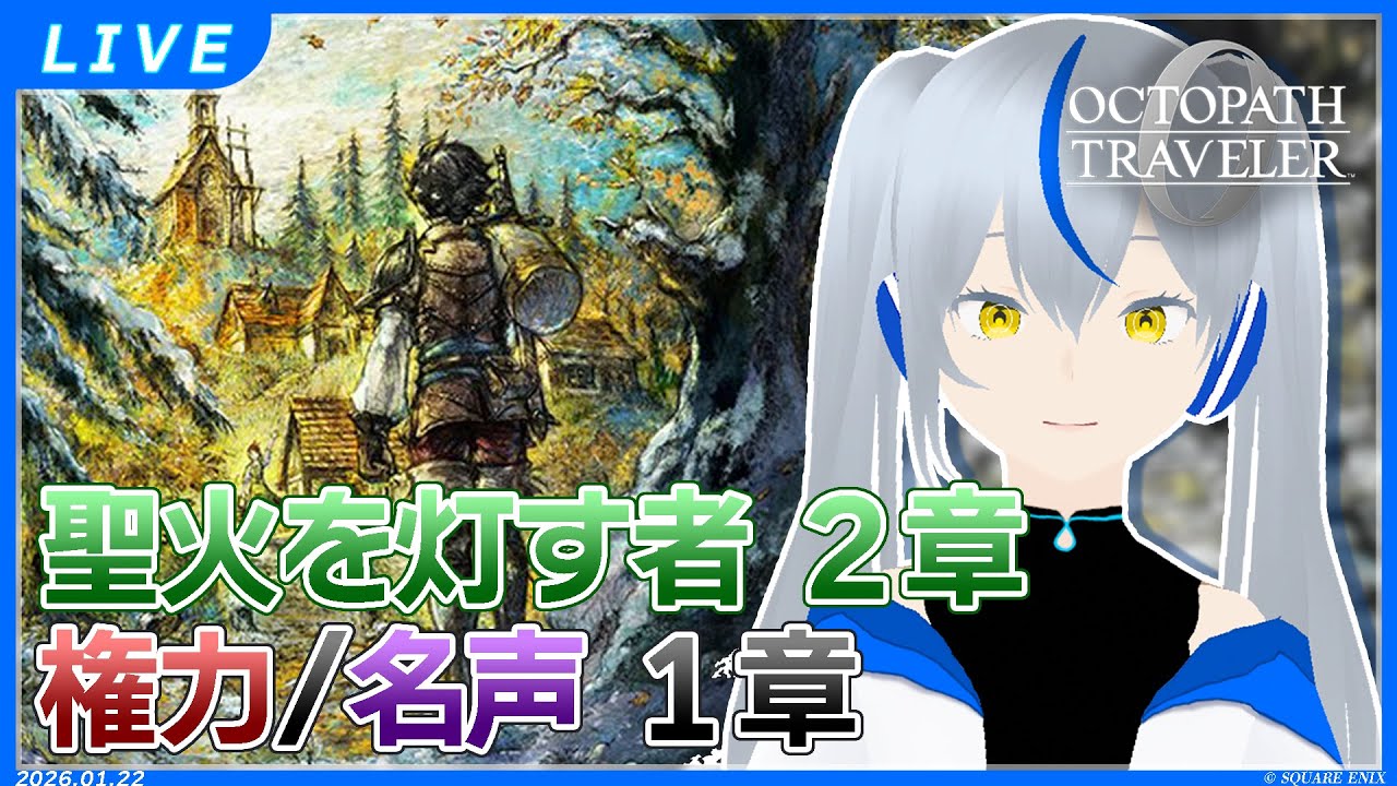 💧#オクトパストラベラー0 💧聖火を灯す者 ２章＋権力・名声を極めし者 １章💦名雫代戯涙💦