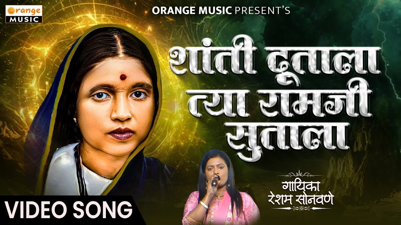 Shanti Dutala Tya Ramji Sutala। शांती दूताला त्या रामजी सुताला | bhim Song | Reshma Sonavane