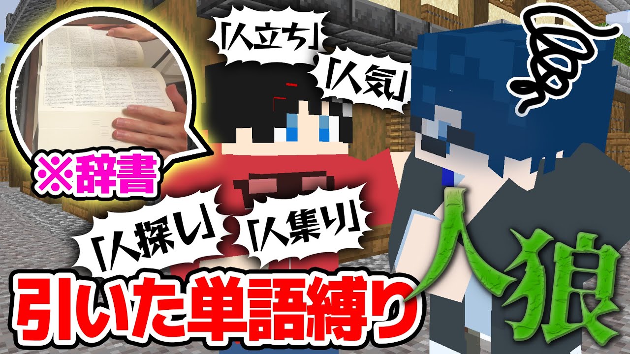 【マインクラフト😜】辞書で引いた言葉しか使えない人狼が難しすぎたwwww【マイクラ人狼】