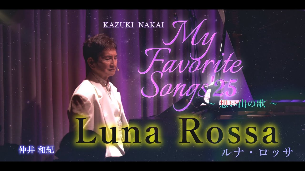 Solo Live My Favorite Songs'25〜想い出の歌〜⑦ ♪Luna Rossa  ルナ・ロッサ♪ー 仲井 和紀 ー