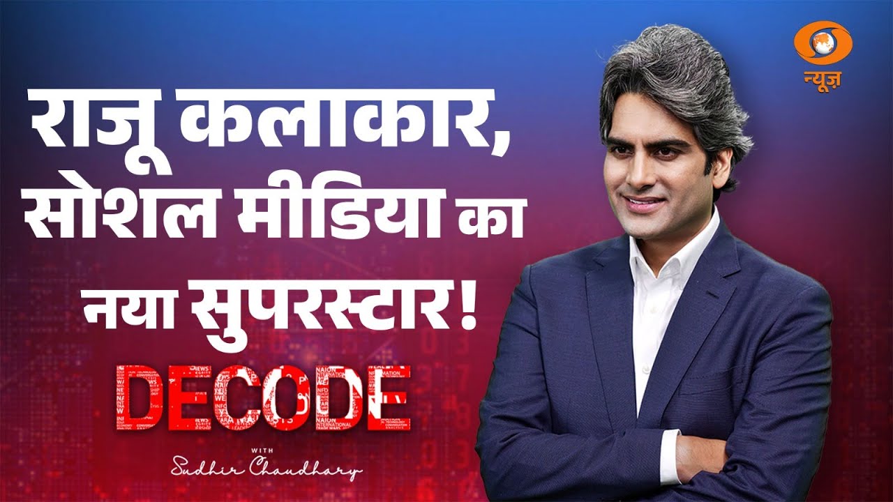 राजू कलाकार, सोशल मीडिया का नया सुपरस्टार! । Raju Kalakar । Viral News। Decode with Sudhir Chaudhary