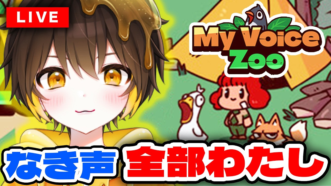 動物の鳴き声は「全部わたし」⁉️自分だけの最強動物園を作るぞ！【MyVoiceZoo】【新人vtuber】