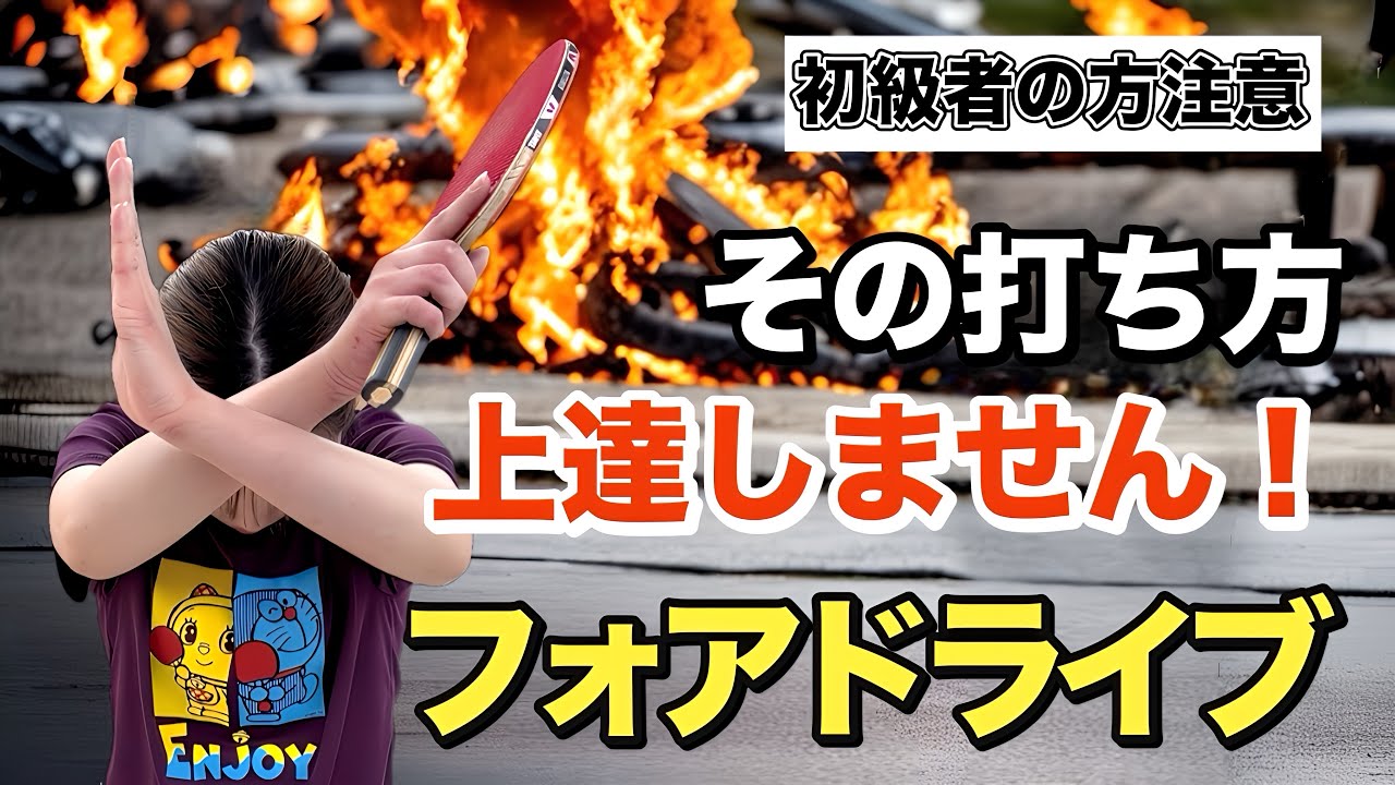 【卓球】上達を妨げる危険なフォアハンドの打ち方！