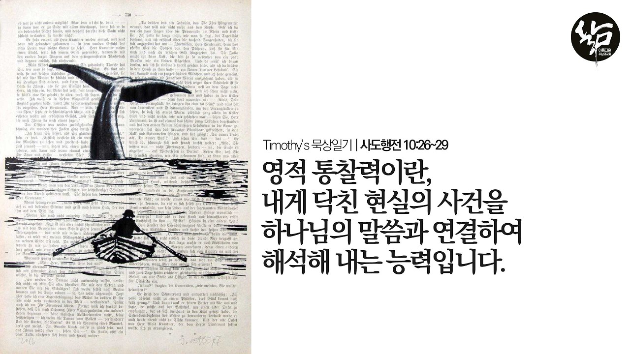 사도행전묵상일기 124, 영적 통찰력이란, 내게 닥친 현실의 사건을 하나님의 말씀과 연결하여 해석해 내는 능력입니다.