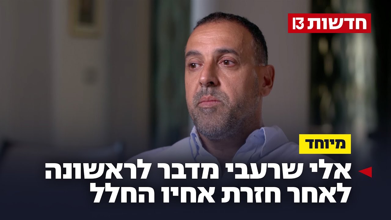 אלי שרעבי על השבת אחיו החלל יוסי: 