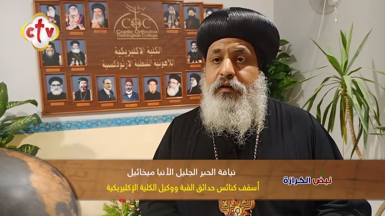 الكلية الإكليريكية تبدأ العام الدراسي الجديد | برنامج نبض الكرازة | مع نانسي مجدي