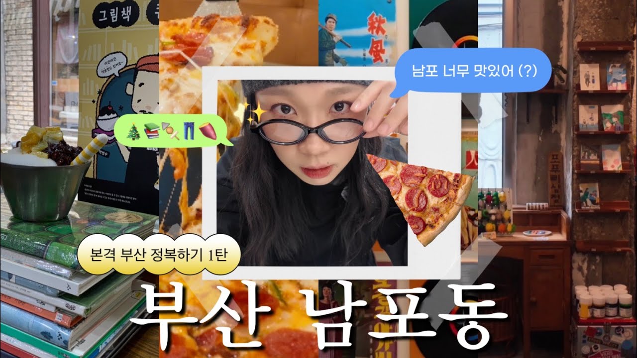 부산 남포동 투어 🍕|이재모피자 뿌순김에 야무진 남포동 코스•책마카세,느좋 카페,빈티지샵,노포 찐빵집까지 다 드려요 🥨