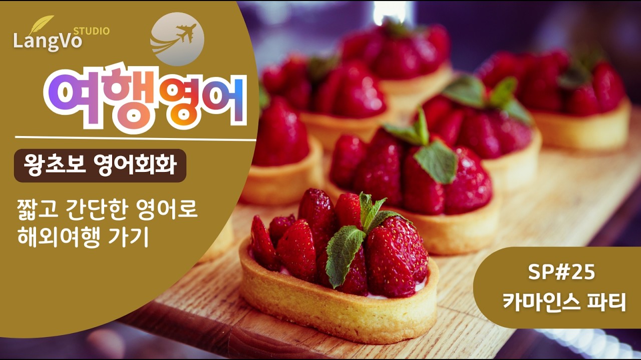 흐름으로 스며드는 영어 | [이탈리안레스토랑파티] | 여행영어 | 왕초보영어 | 영어반복듣기 | 쉐도잉영어 | 쉽고 편안한 영어 |